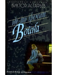 Где-то гремит война Где-то гремит война