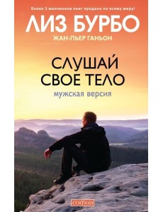 Слушай свое тело. Мужская версия