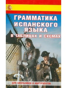 Грамматика испанского языка в таблицах и схемах Грамматика испанского языка в таблицах и схемах