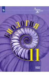 Биология. 11 класс. Учебник. Базовый уровень. ФГОС