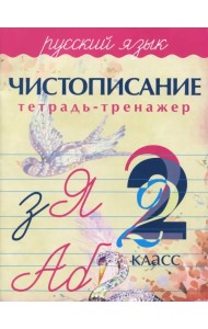 Русский язык. 2 класс. Чистописание. Тетрадь-тренажер