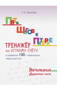 Пять шагов к пятерке. Тренажер по устному счету. Вычитание в пределах 100 с переходом через десяток