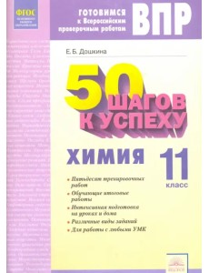 Химия. 11 класс. Рабочая тетрадь. Готовимся к Всероссийским проверочным работам. ФГОС Химия. 11 класс. Рабочая тетрадь. Готовимся к Всероссийским проверочным работам. ФГОС