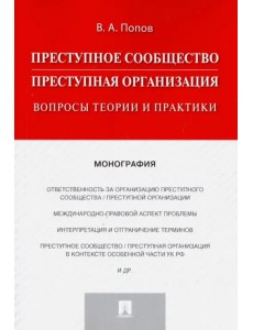 Преступное сообщество (преступная организация). Вопросы теории и практики. Монография