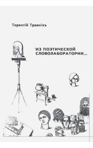 Из поэтической словолаборатории