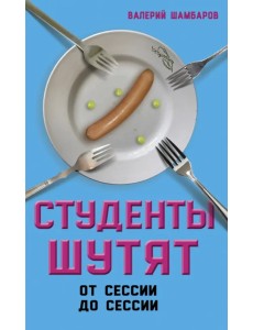 Студенты шутят. От сессии до сессии