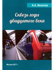 Сквозь годы Двадцатого Века