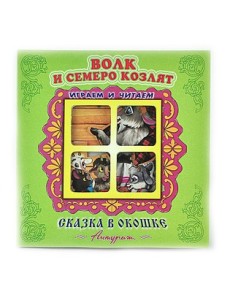 Волк и семеро козлят. Книжка-панорама