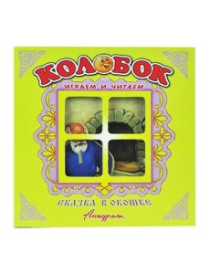 Колобок. Книжка-панорама
