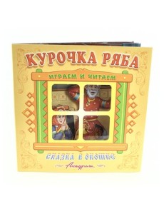 Курочка Ряба. Книжка-панорама