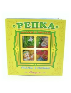 Репка. Книжка-панорама Репка. Книжка-панорама