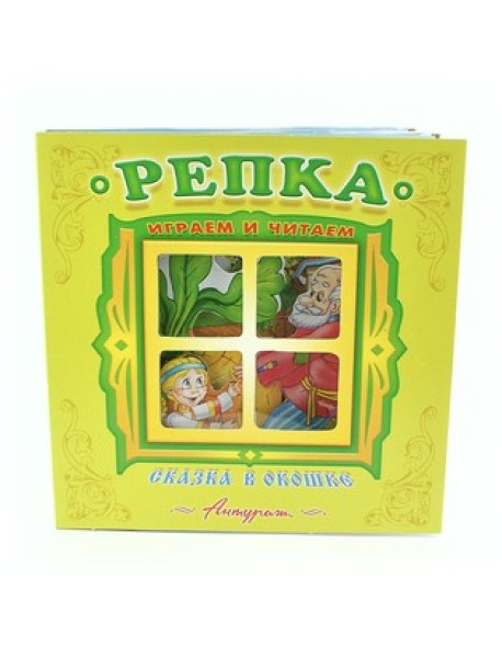 Репка. Книжка-панорама