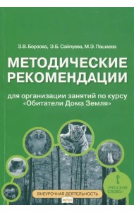 Обитатели Дома Земля. 5-6 классы. Методические рекомендации для организации занятий. ФГОС
