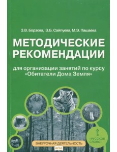 Обитатели Дома Земля. 5-6 классы. Методические рекомендации для организации занятий. ФГОС Обитатели Дома Земля. 5-6 классы. Методические рекомендации для организации занятий. ФГОС