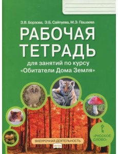 Обитатели Дома Земля. 5-6 класс. Рабочая тетрадь. ФГОС