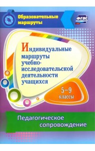 Индивидуальные маршруты учебно-исследовательской деятельности учащихся 5-9 классов. ФГОС