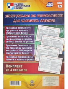 Комплект плакатов "Инструктажи по безопасности для кабинета физики" (4 плаката). ФГОС