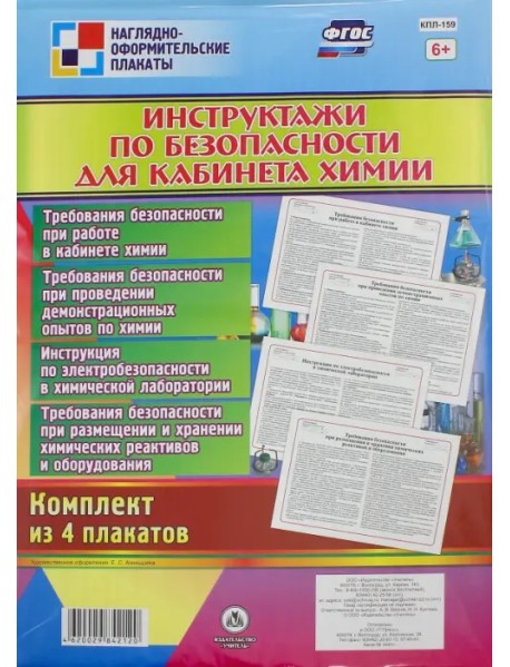 Комплект плакатов "Инструктажи по безопасности для кабинета химии" (4 плаката). ФГОС