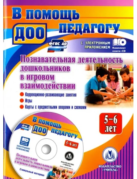 Познавательная деятельность дошкольников 5-6 лет в игровом взаимодействии. ФГОС ДО (+CD) (+ CD-ROM)