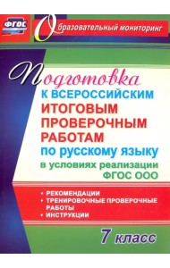Русский язык. 7 класс. Подготовка к Всероссийским итоговым проверочным работам. ФГОС