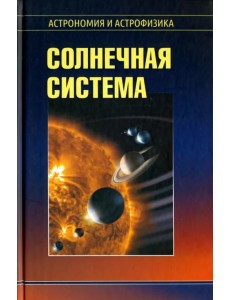 Солнечная система