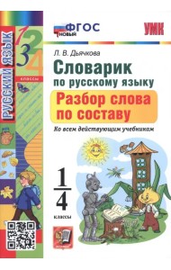 Русский язык. 1-4 классы. Словарик. Разбор слова по составу. ФГОС