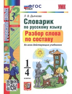 Русский язык. 1-4 классы. Словарик. Разбор слова по составу. ФГОС Русский язык. 1-4 классы. Словарик. Разбор слова по составу. ФГОС