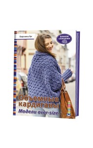 Объемные кардиганы. Модели over-size