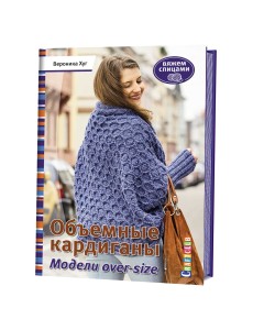 Объемные кардиганы. Модели over-size