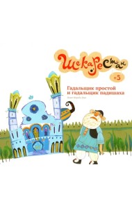 Гадальщик простой и гадальщик падишаха