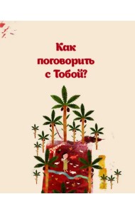 Как поговорить с тобой