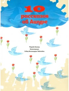 10 рассказов об Ашуре 10 рассказов об Ашуре