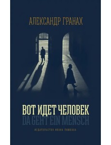 Вот идет человек. Роман-автобиография Вот идет человек. Роман-автобиография