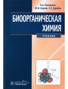 Биоорганическая химия. Учебник