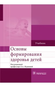Основы формирования здоровья детей. Учебник