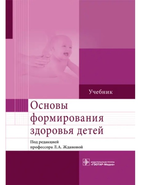 Основы формирования здоровья детей. Учебник