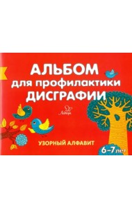 Альбом для профилактики дисграфии. Узорный алфавит
