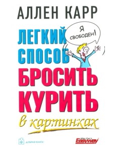 Легкий способ бросить курить в картинках