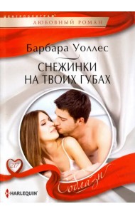 Снежинка на твоих губах