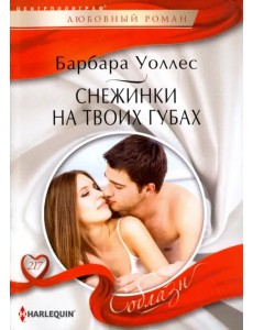 Снежинка на твоих губах