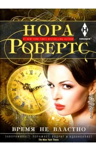 Время не властно