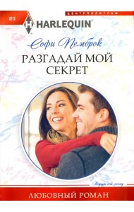 Разгадай мой секрет