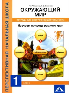Окружающий мир. 1 класс. Изучаем природу родного края. Тетрадь для внеурочной деятельности Окружающий мир. 1 класс. Изучаем природу родного края. Тетрадь для внеурочной деятельности