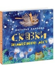Сказки волшебного леса