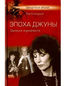 Эпоха Джуны. Записки журналиста