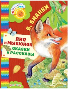 Лис и мышонок. Сказки и рассказы