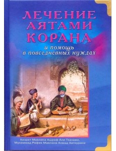 Лечение аятами Корана и помощь в повседневных нуждах