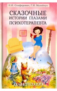 Сказочные истории глазами психотерапевта
