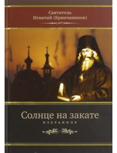 Солнце на закате. Избранное о Православии, спасении и последних временах Солнце на закате. Избранное о Православии, спасении и последних временах
