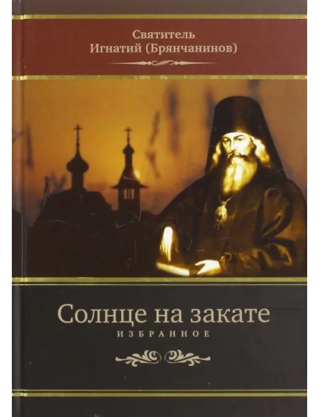 Солнце на закате. Избранное о Православии, спасении и последних временах
